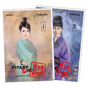 PACK SET! ชุดเหลียนฮวา 1 สาวน้อย CSI แห่งศาลต้าหลี่ 1-2 (จบ)